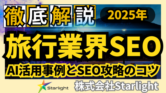 【マーケ担当者必見】「2025年版 旅行業界向けAI×SEOトレンドレポート」公開のお知らせ