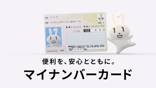 新テレビCM「便利を、安心とともに。マイナンバーカード。」篇を、3月17日より全国放映開始（デジタル庁）
