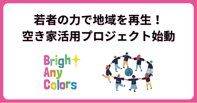 若者の力で地域を再生！空き家活用プロジェクト始動