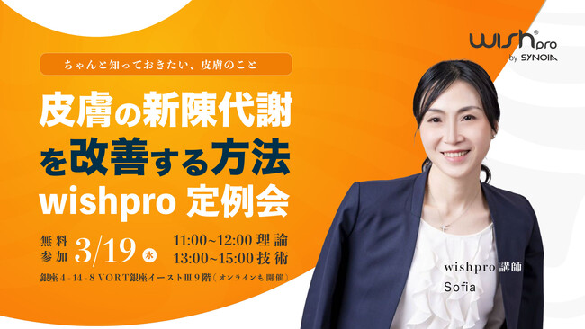 3月19日開催！ 皮膚の新陳代謝を改善する方法＆ 最先端の美容技術を体験・学べるチャンス！-WISHPRO定例会