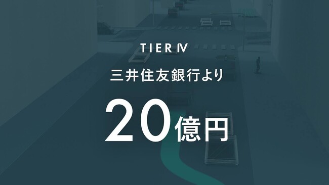 ティアフォー、三井住友銀行と20億円の融資契約を締結