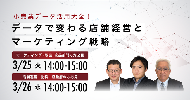 【成功事例から学ぶ小売業データ活用大全】データで変わる店舗経営とマーケティング戦略についてオンラインセミナーを開催！