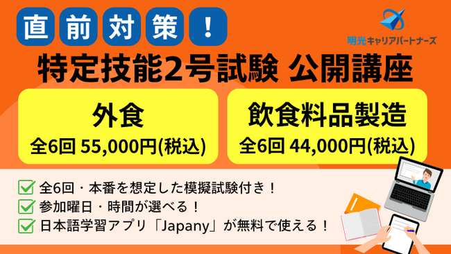 “明光式”直前対策【外食・飲食料品製造】特定技能2号試験 公開講座 お申し込み受付開始！