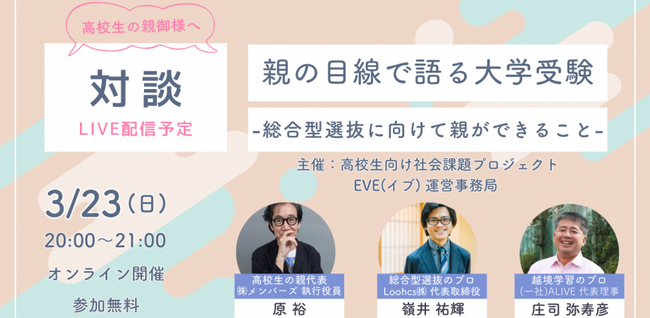 大学受験を控える保護者必見！総合型選抜の最新動向と親ができることを学ぶ無料オンラインイベント開催