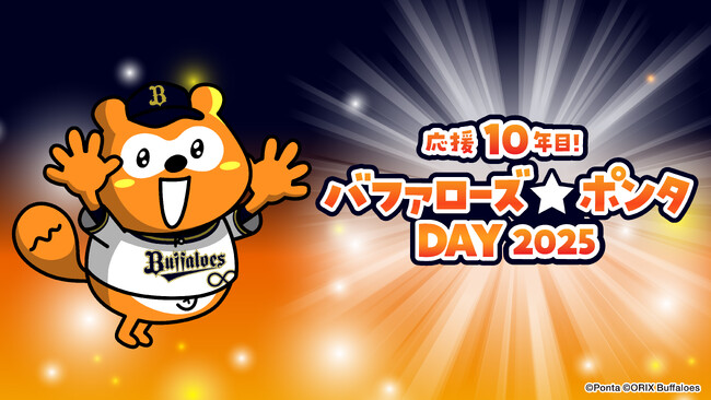 バファローズ☆ポンタDAY2025 第1戦の企画内容が決定