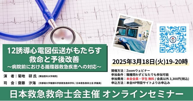 【日本救急救命士会主催 オンラインセミナー】3/18（火）12誘導心電図伝送がもたらす救命と予後改善 ～病院前における循環器救急疾患への対応～