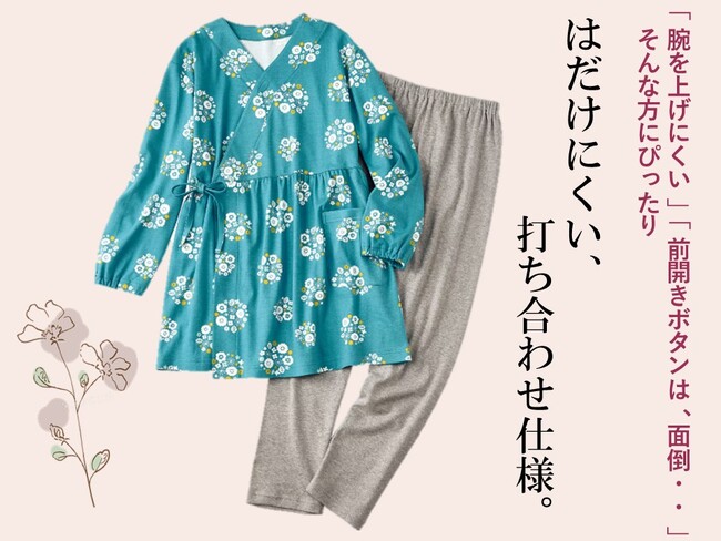 こころ華やぐおうち服。身体の悩みに寄り添う「着脱らくちん打ち合わせ型ルームウェア」がセシールから新発売。