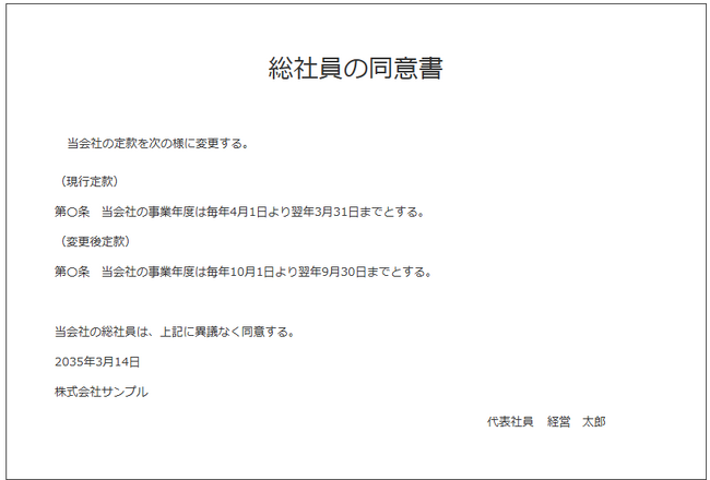 合同会社の決算期変更に作成する同意書・議事録作成ツールを公開