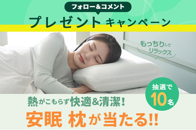 世界睡眠デーに！フォロー＆コメントで快適＆清潔な 