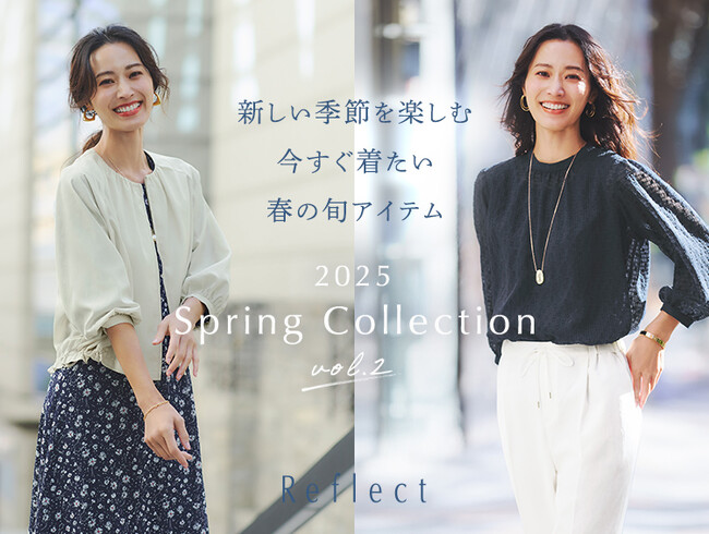 【Reflect】「新しい季節を楽しむ！」春の新作コレクションVol.2　3月14日(金)よりWEBサイトにて公開
