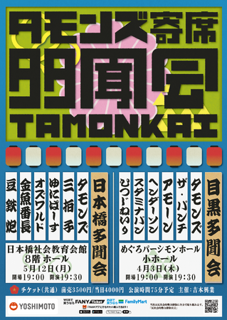 『THE SECOND 2025』ベスト32組の戦いに挑むタモンズによる寄席イベントを開催！タモンズ寄席「目黒多聞会」「日本橋多聞会」