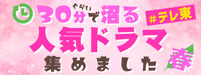 忙しい春にサクッと見てすぐハマる！テレ東名作ドラマ特集の第2弾をTVerで配信中！“30分ぐらいで沼る テレ東の人気ドラマ集めました 春”