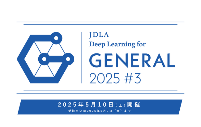 「2025年 第3回 G検定（ジェネラリスト検定）」受験申込開始のお知らせ