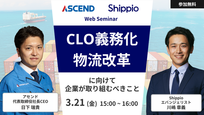 アセンド株式会社、CLO設置義務化に伴う”物流改革”をテーマとしたウェビナーに登壇
