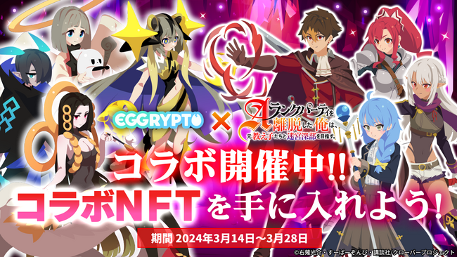 NFTゲーム「EGGRYPTO（エグリプト）」、 「Aランクパーティを離脱した俺は、元教え子たちと迷宮深部を目指す。」とのコラボイベントが本日より開催！