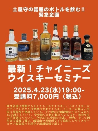 緊急企画 土屋守の話題のボトルを飲む!!チャイニーズウイスキーセミナー開催決定