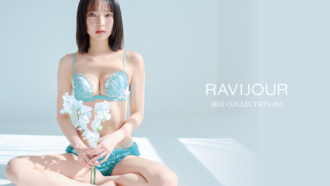 【3/13(木)販売開始】RAVIJOUR 2025 COLLECTION＃3 モデル田中芽衣が魅せる、最新ランジェリーコレクション。