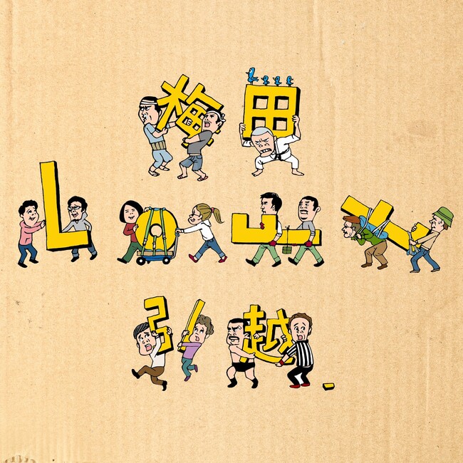 【ロフト】移転オープンも“イベント”に　梅田ロフト引越プロジェクト