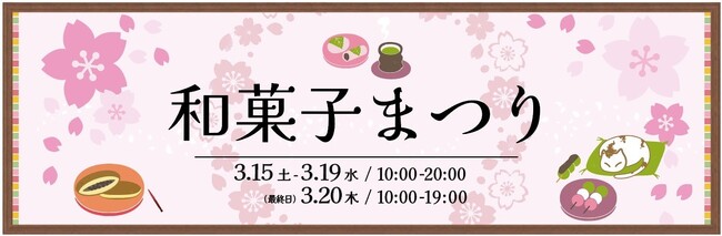 【仙台駅2階ステンドグラス前】和菓子まつりを開催いたします！