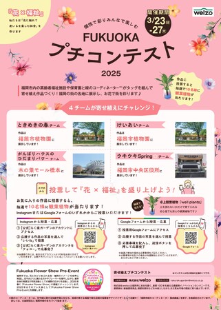 株式会社welzo官民連携「Fukuoka Flower Show　Pre-Event」期間中に、「寄せ植え　プチコンテスト2025」・「花×福祉　トークセッション」を開催