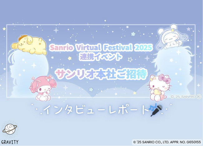 【イベントレポート】GRAVITY音声ルームオーナーがインタビュアーに挑戦！「Sanrio Virtual Festival 2025　アンバサダーへの道」