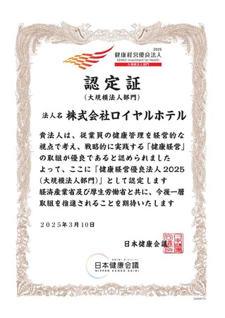 株式会社ロイヤルホテル「健康経営優良法人2025（大規模法人部門）」に認定