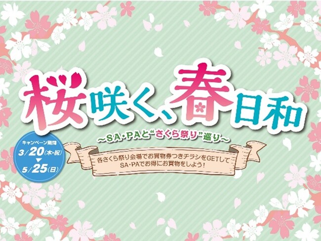中央道【 桜咲く、春日和 ~SA・PAと“さくら祭り”巡り~】を開催!