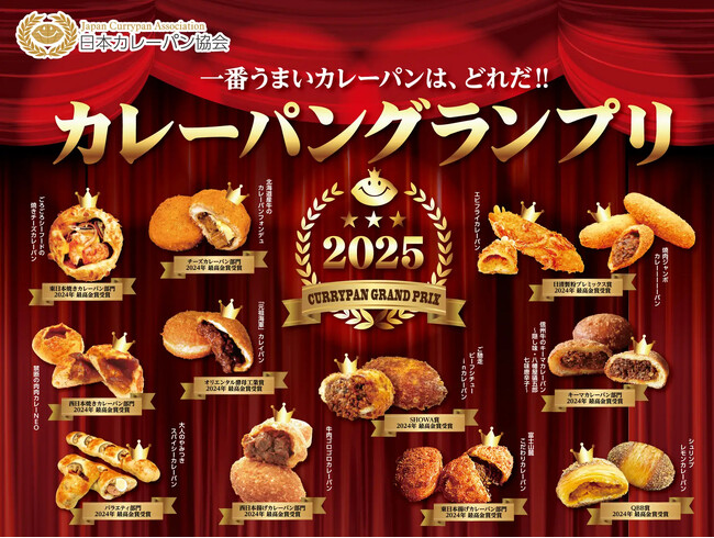 カレーパンの日本一決定戦!カレーパングランプリ(R)2025開催のお知らせ