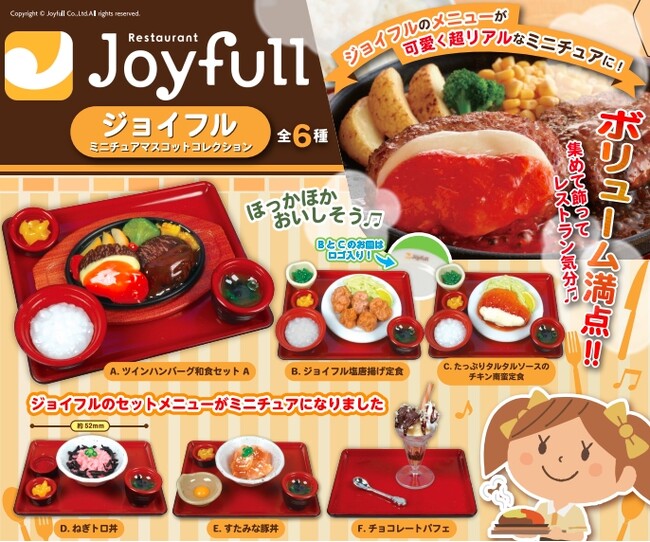 ジョイフルのメニューが可愛くて超リアルなミニチュアに変身！「ジョイフルミニチュアマスコットコレクション」が3月18日より全国のジョイフルにて順次販売開始！