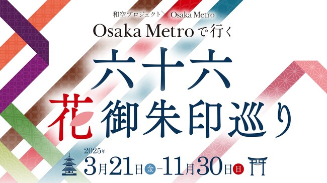 「Osaka Metroで行く!六十六花御朱印巡り」初開催決定