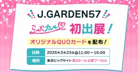 『らぶカル』BL同人作品即売会「J.GARDEN57」に出展!オリジナルQUOカードやポイントをプレゼント 『らぶカル』BL同人作品即売会「J.GARDEN57」に出展!オリジナルQUOカードやポイントをプレゼント