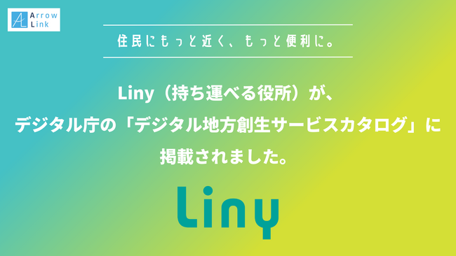 行政デジタル化を推進する「Liny」持ち運べる役所が、デジタル庁の「デジタル地方創生サービスカタログ」に掲載されました