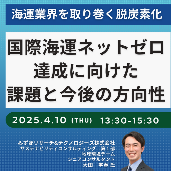 【JPIセミナー】「海運業界の脱炭素化・国際海運ネットゼロ達成に向けた課題と今後の方向性について」4月10日(木)開催