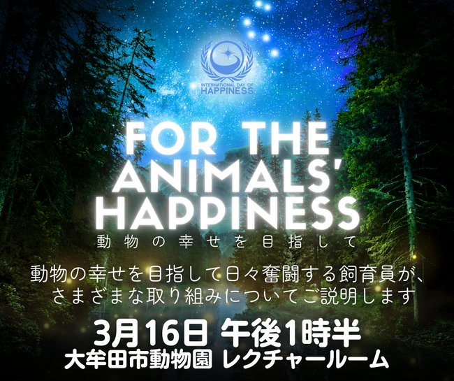 【福岡県大牟田市】大牟田市動物園　国際幸福デースペシャルイベント　動物の幸せを目指して