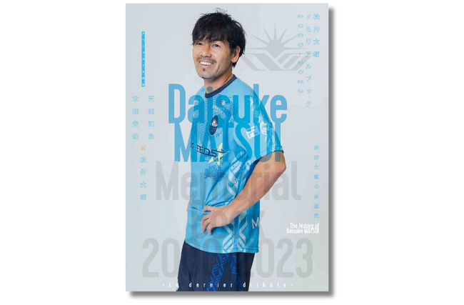 松井大輔 サイン本お渡し会決定!!『松井大輔メモリアルブック2000-2023』3月29日（土）京都にて開催