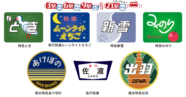 「新潟・庄内 懐かしのヘッドマークエキタグスタンプラリー」開催!