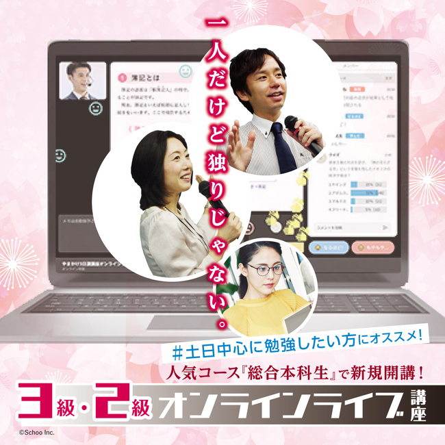 【日商簿記検定】3・2級対策人気No.1コースから「オンラインライブ通信講座」が新規開講！