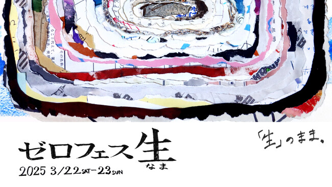 【泰有社×YADOKARI】共創型コリビング「ニューヤンキーノタムロバ」にて、1年間の集大成となるイベント「ゼロフェス 2025”生”」を3月22日（土）・23日（日）に開催。25年度入居者も大募集！