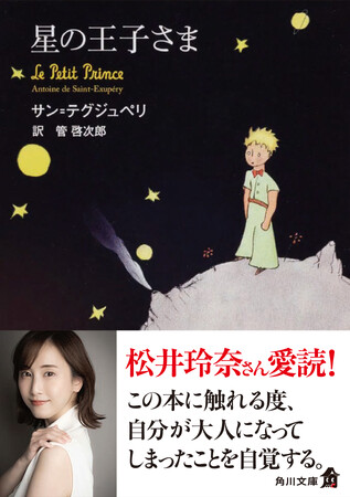 角川文庫『星の王子さま』松井玲奈氏による推薦コメントのオビにて出荷開始！