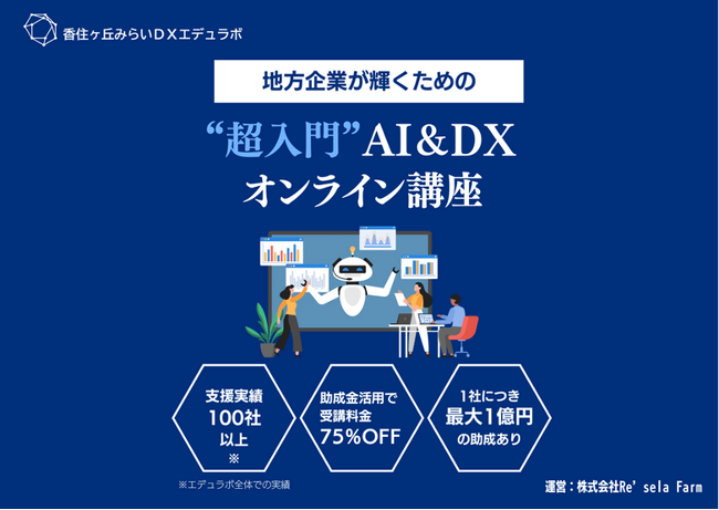 香住ヶ丘みらいDXエデュラボ、DX研修サービスを提供開始