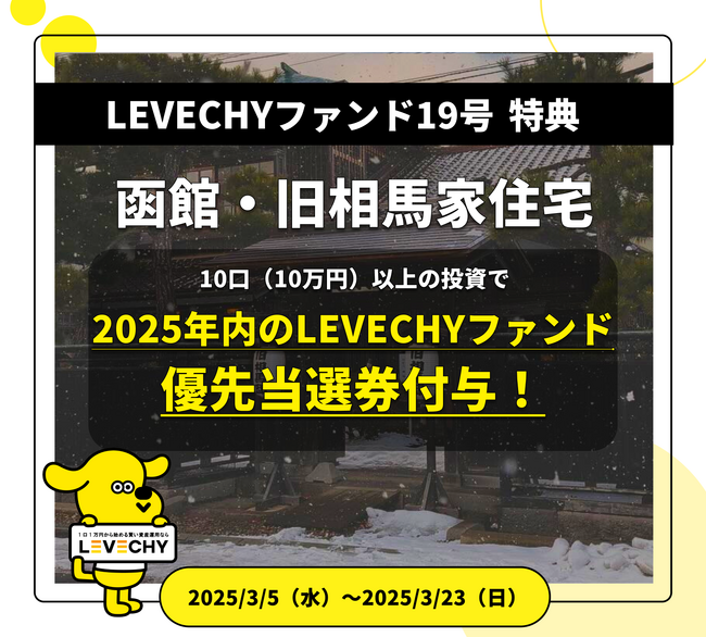 優先当選券配布キャンペーン実施のお知らせ｜不動産クラウドファンディング「LEVECHY(レベチー)」
