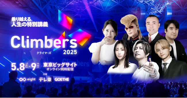 GACKT氏、SKY-HI氏ら総勢20名のトップランナーが登壇「Climbers 2025」を東京ビッグサイトで開催
