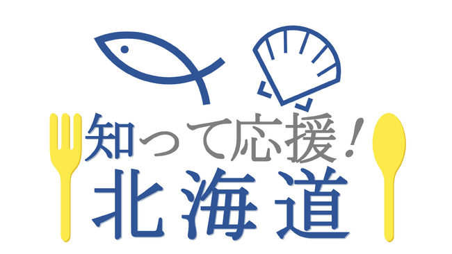 「知って応援！北海道」ページが3月14日（金）より北海道庁公式サイトにローンチ！