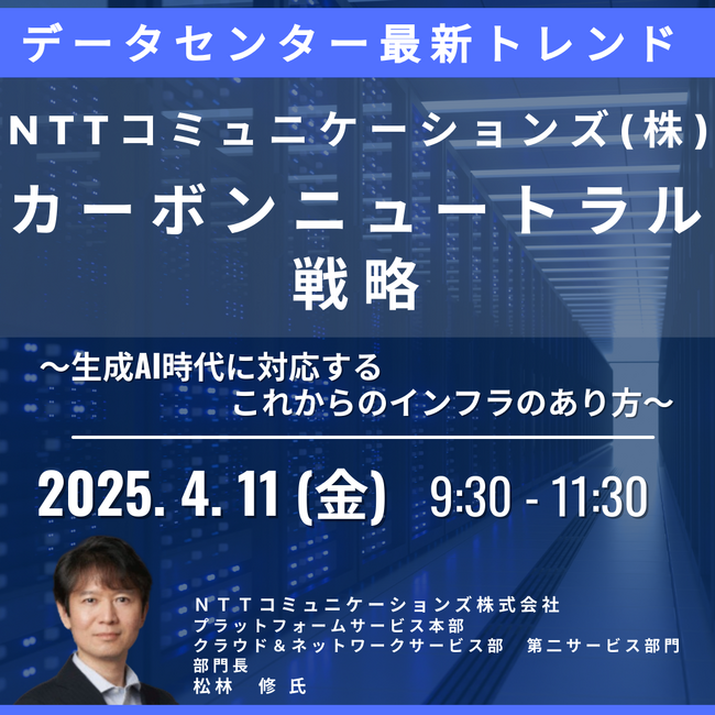 【JPIセミナー】「データセンターの最新トレンドとNTTコミュニケーションズ（株）のカーボンニュートラル戦略」4月11日(金)開催