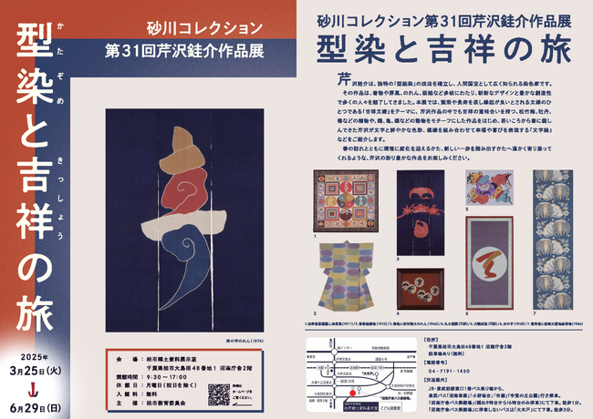 【千葉県柏市】砂川七郎コレクション第31回芹沢銈介作品展「型染と吉祥の旅」を開催