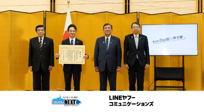福岡市とLINEヤフーコミュニケーションズの共働事業、福岡市粗大ごみ受付LINE公式アカウントが内閣官房が主催する「第４回Digi田(デジでん)甲子園」にて準優勝