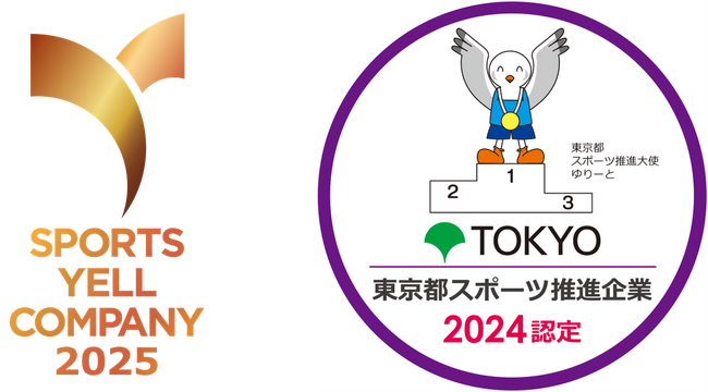 「スポーツエールカンパニー2025」、「令和6年度東京都スポーツ推進企業」に認定