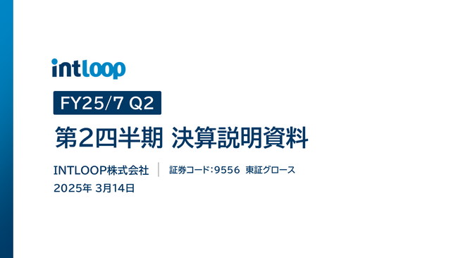 INTLOOP、2025年7月期 第2四半期決算を発表