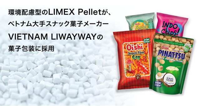 環境配慮型の「LIMEX Pellet」が、ベトナム大手スナック菓子メーカーVIETNAM LIWAYWAYの菓子包装に採用