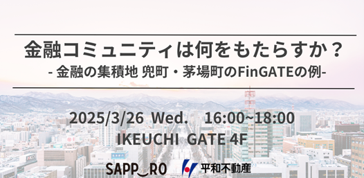 FinGATE初の札幌セミナー「金融コミュニティは何をもたらすか？-金融の集積地 兜町・茅場町のFinGATEの例-」を2025年3月26日に札幌市と共催